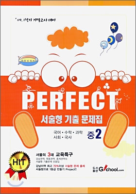 Perfect 서술형 기출문제집 중2 (2009년)