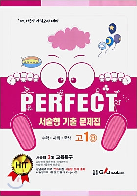 Perfect 퍼펙트 서술형 기출문제집 고 1 B 수학 사회 국사 (2009년)