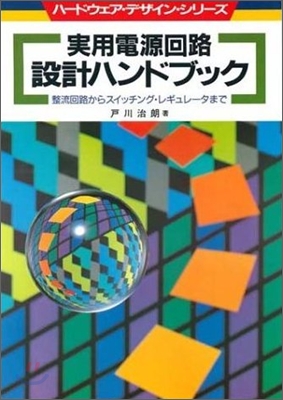 實用電源回路設計ハンドブック