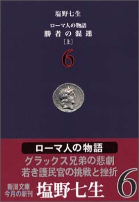 ロ-マ人の物語(6)勝者の混迷 上