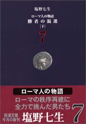 ロ-マ人の物語 7: 勝者の混迷 (下) | 로마인 이야기: 승자의 혼미 (일본서적)