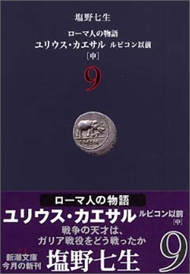 ロ-マ人の物語(9)ユリウス.カエサル ルビコン以前 中