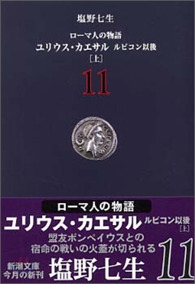 ロ-マ人の物語(11)ユリウス.カエサル ルビコン以後 上