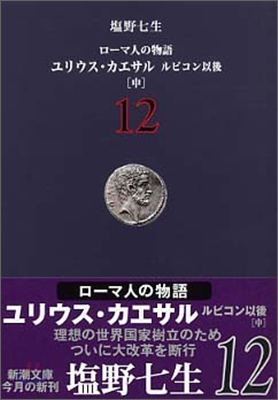 ロ-マ人の物語(12)ユリウス.カエサル ルビコン以後 中