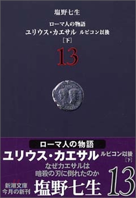 ロ-マ人の物語(13)ユリウス.カエサル ルビコン以後 下