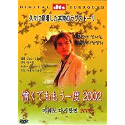 미워도 다시 한번 2002 - 일본어자막