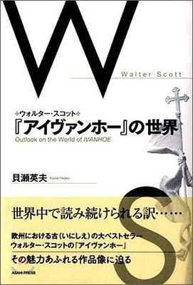 ウォルタ-.スコット『アイヴァンホ-』の世界