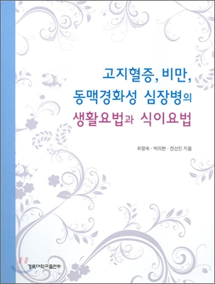 고지혈증, 비만, 동맥경화성 심장병의 생활요법과 식이요법