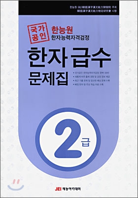 한능원 한자능력자격검정 한자 급수 문제집 2급