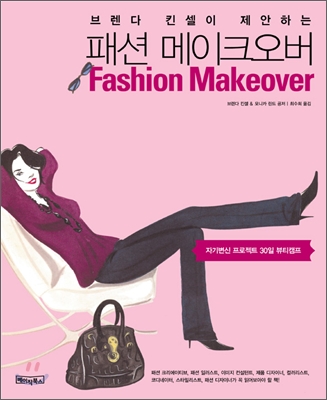 패션 메이크오버 Fashion Makeover