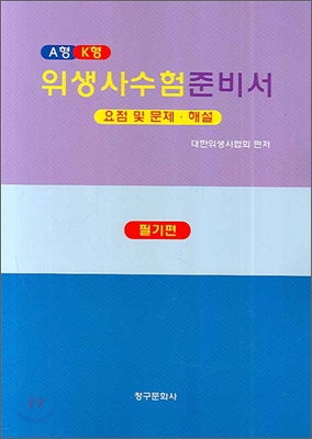 위생사 수험 준비서 필기편