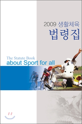 2009 생활체육 법령집