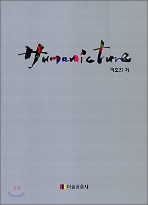 Humanicture 휴머닉쳐