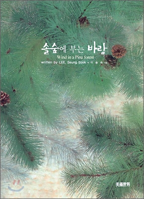 솔 숲에 부는 바람 Wind in a Pine forest