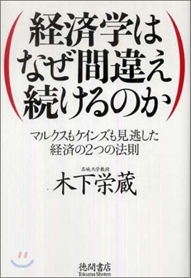 經濟學はなぜ間違え續けるのか