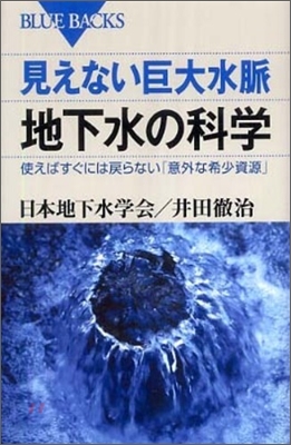 見えない巨大水脈 地下水の科學