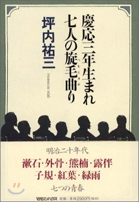 慶應三年生まれ七人の旋毛曲り