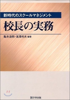 校長の實務