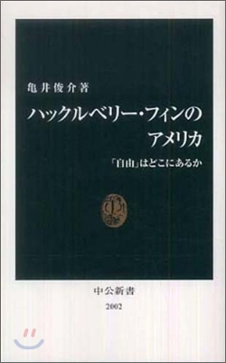 ハックルベリ-.フィンのアメリカ