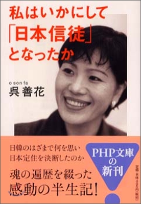 私はいかにして「日本信徒」となったか