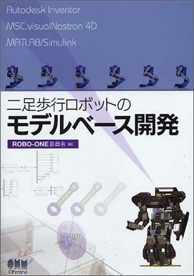 二足步行ロボットのモデルベ-ス開發