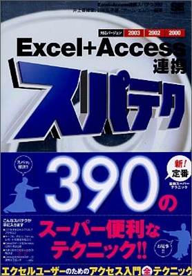 Excel + Access連携スパテク390