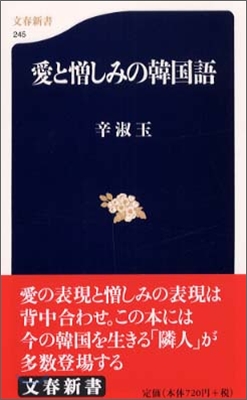 愛と憎しみの韓國語