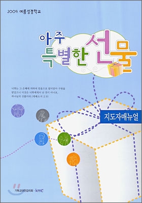 아주 특별한 선물 지도자매뉴얼