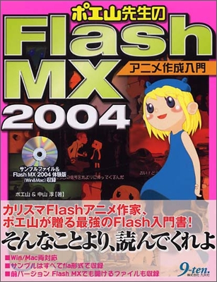 ポエ山先生のFlash MX2004アニメ作成入門