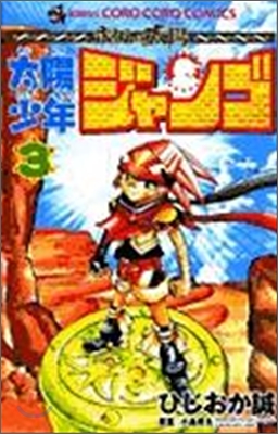 太陽少年ジャンゴ 3