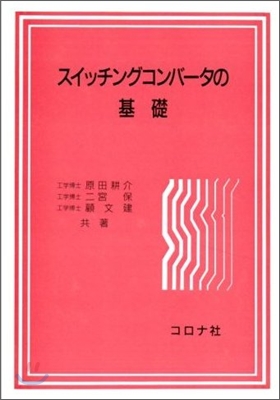 スイッチングコンバ-タの基礎