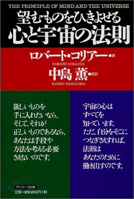 望むものをひきよせる 心と宇宙の法則