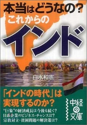 本當はどうなの?これからのインド