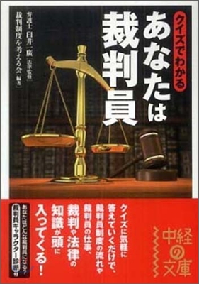 クイズでわかるあなたは裁判員