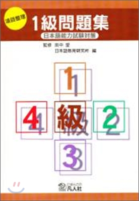 日本語能力試驗對策 項目整理1級問題集