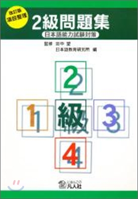 日本語能力試驗對策 項目整理2級問題集