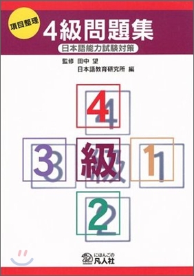 日本語能力試驗對策 項目整理4級問題集