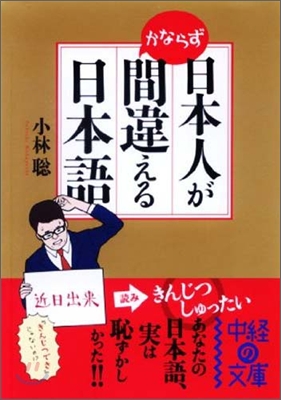 日本人がかならず間違える日本語