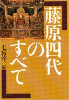 藤原四代のすべて