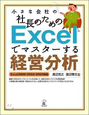 小さな會社の社長のためのExcelでマスタ-する經?分析