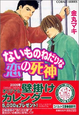 ないものねだりな戀の死神