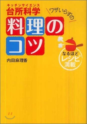 ワザいらずの料理のコツ