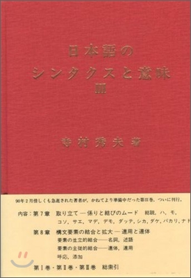 日本語のシンタクスと意味