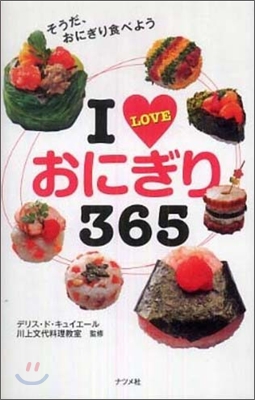 I LOVEおにぎり365