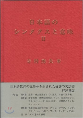 日本語のシンタクスと意味