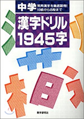 中學漢字ドリル1945字