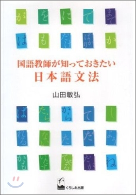 國語敎師が知っておきたい日本語文法