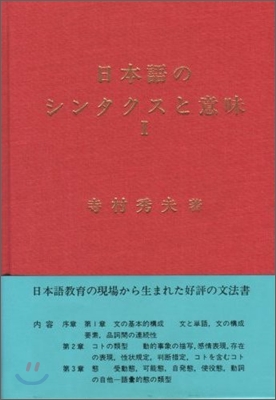 日本語のシンタクスと意味 第1卷