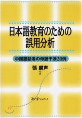 日本語敎育のための誤用分析