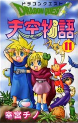 ドラゴンクエスト天空物語 11